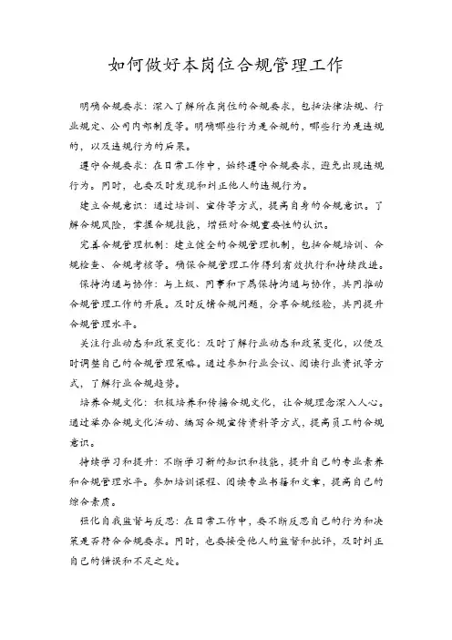 如何做好本岗位合规管理工作