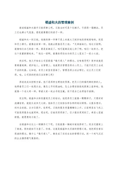 稻盛和夫的管理案例