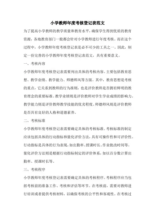 小学教师年度考核登记表范文