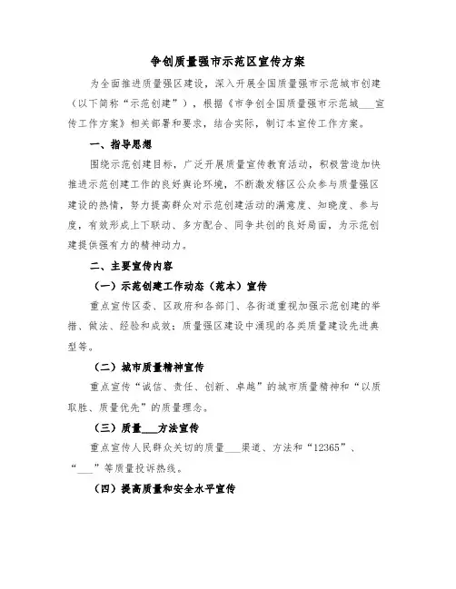 争创质量强市示范区宣传方案(3篇)