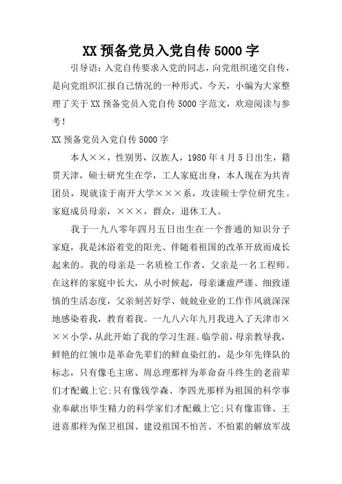 XX预备党员入党自传5000字_1