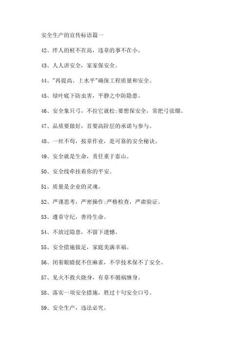 2023年安全生产的宣传标语(15篇)
