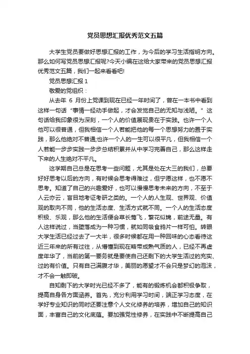 党员思想汇报优秀范文五篇