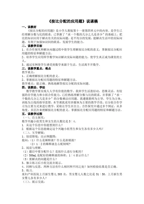 小学数学人教版六年级上册第四单元按比分配说课稿