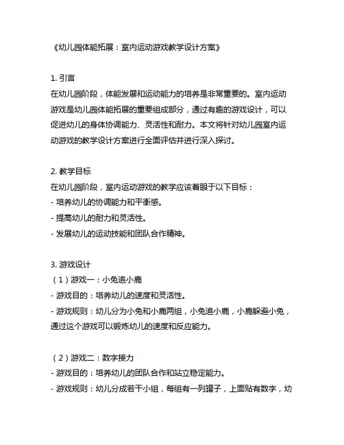 幼儿园体能拓展：室内运动游戏教学设计方案