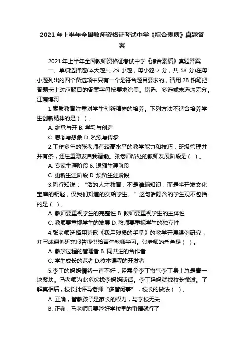 2021年上半年全国教师资格证考试中学《综合素质》真题答案
