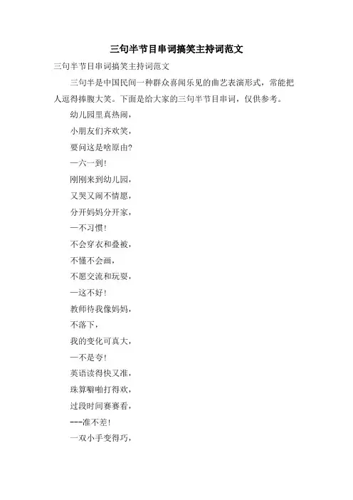 三句半节目串词搞笑主持词范文