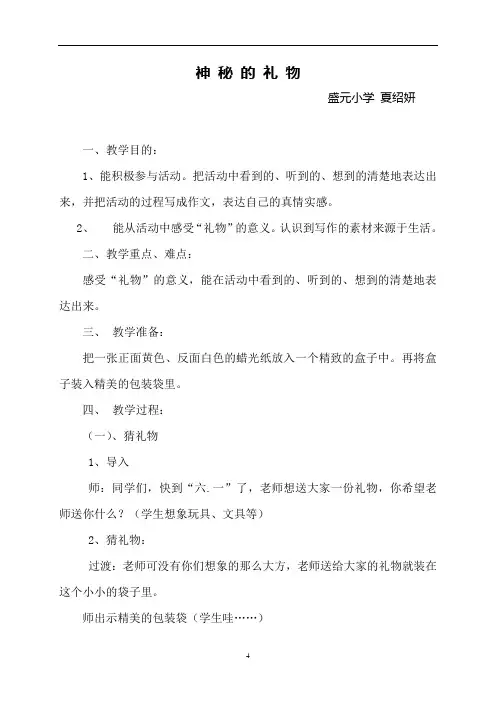 随笔化教学设计《神秘的礼物》