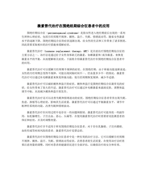 激素替代治疗在围绝经期综合征患者中的应用