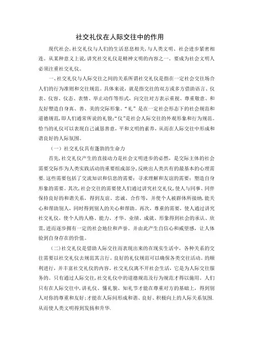 社交礼仪在人际交往中的作用