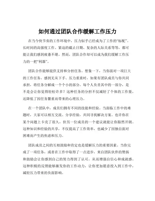 如何通过团队合作缓解工作压力