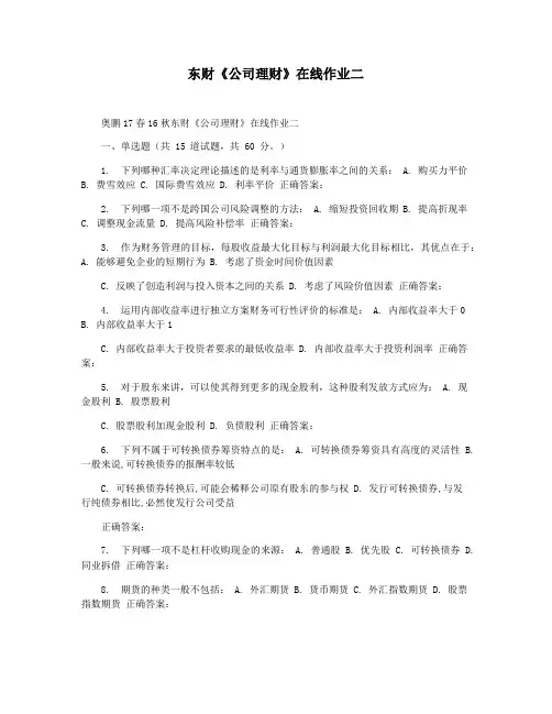 东财《公司理财》在线作业二