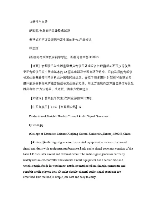 便携式双声道音频信号发生器的制作_图文(精)