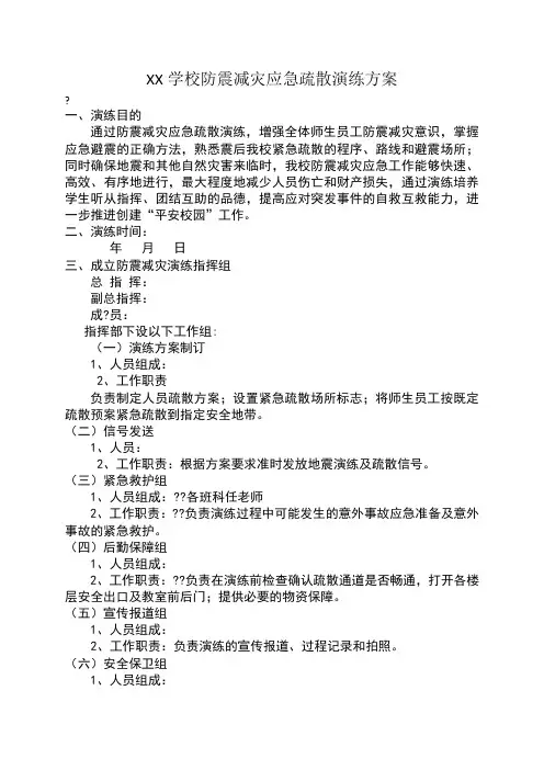 学校防震减灾应急疏散演练方案 2