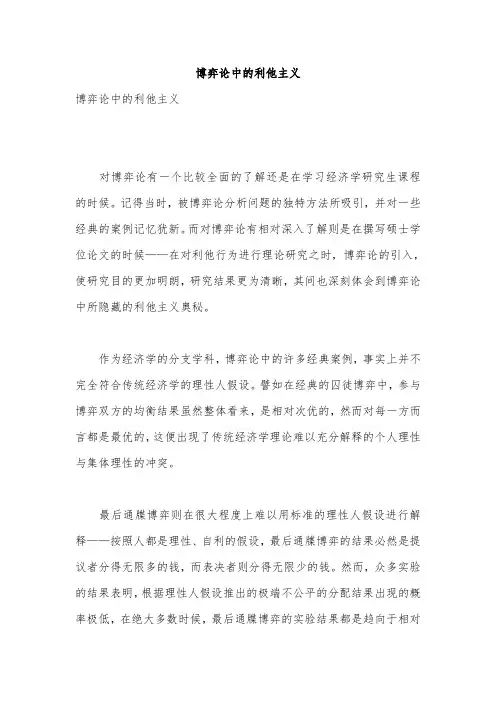 博弈论中的利他主义