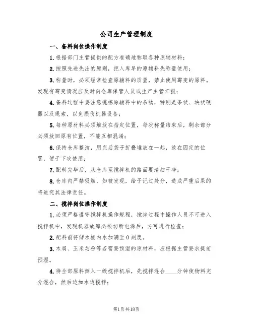 公司生产管理制度(五篇)