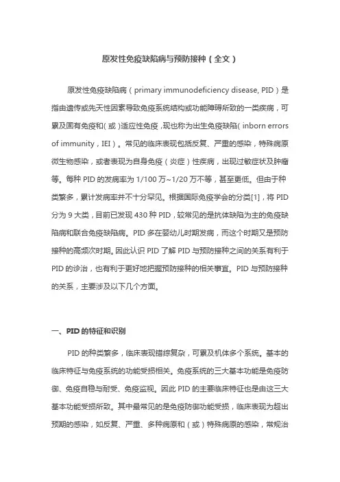 原发性免疫缺陷病与预防接种(全文)