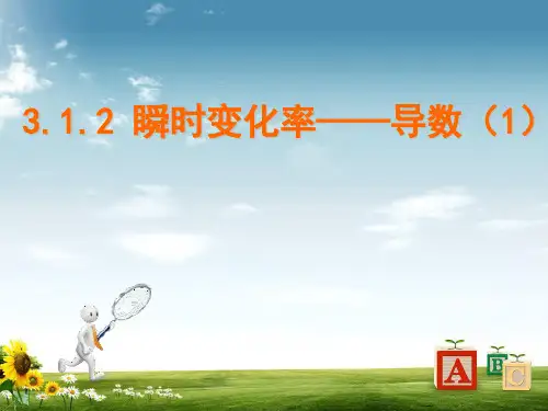 【精品】高中数学苏教版选修1-1课件：3.1.2瞬时变化率-导数课件(12张)1