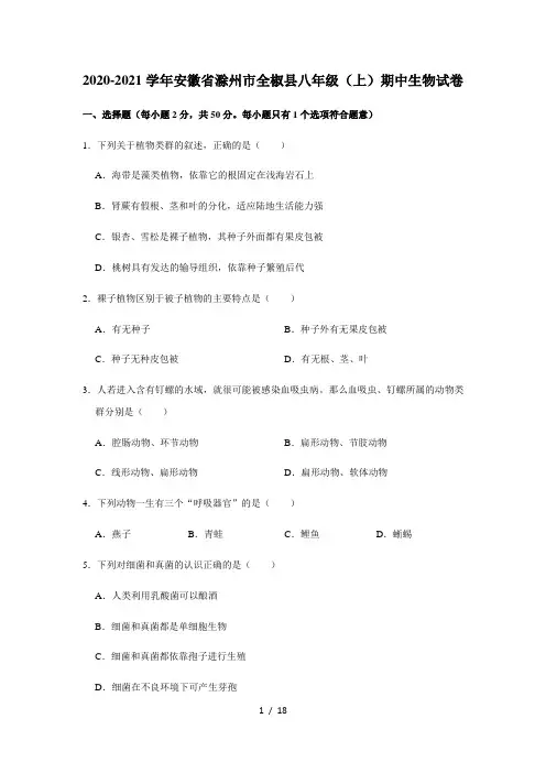 2020-2021学年安徽省滁州市全椒县八年级(上)期中生物试卷   (有解析)