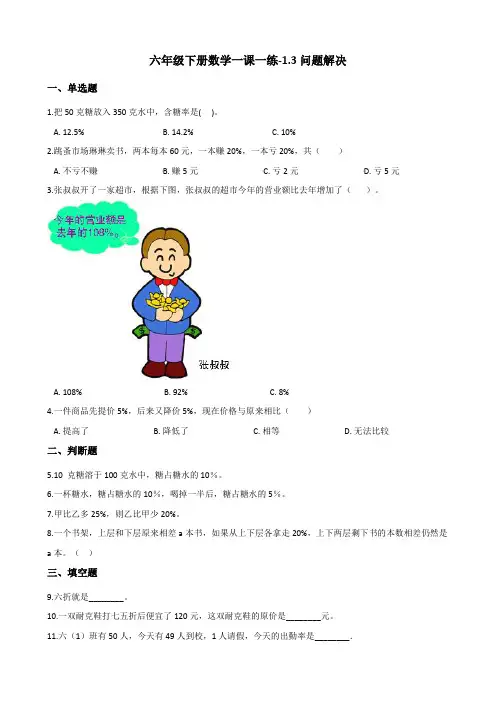 六年级下册数学一课一练-1.3问题解决 西师大版(含答案)
