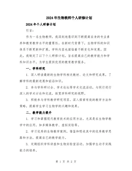 2024年生物教师个人研修计划