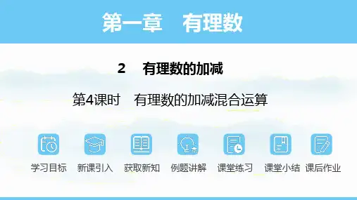 北师大版(2024)七年级上册 2.2.4有理数的加减混合运算  课件(共22张PPT)