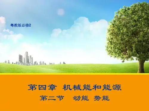 新粤教版必修2物理4.2 动能 势能 课件1