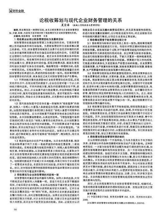 论税收筹划与现代企业财务管理的关系