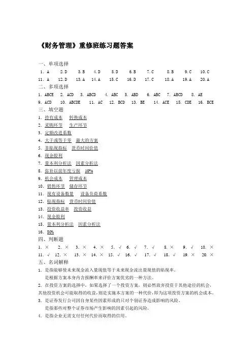 《财务管理》重修班练习题答案