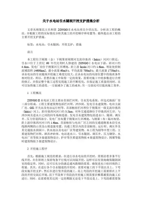 关于水电站引水隧洞开挖支护措施分析