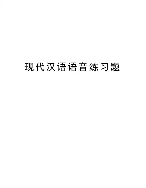 现代汉语语音练习题演示教学