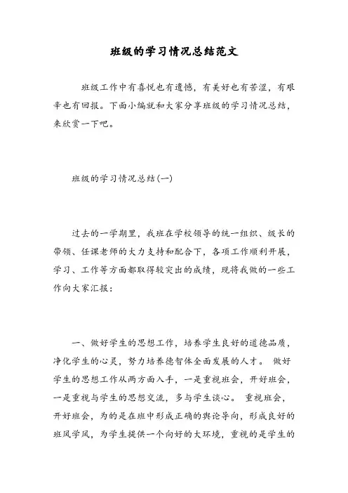 班级的学习情况总结范文