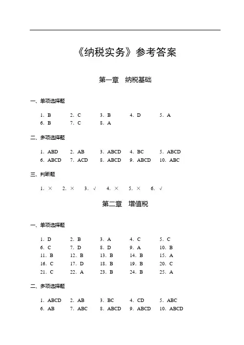 纳税实务(参考答案)2020年2月修订