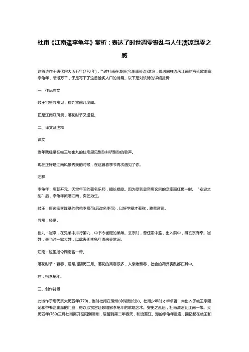 杜甫《江南逢李龟年》赏析：表达了时世凋零丧乱与人生凄凉飘零之感