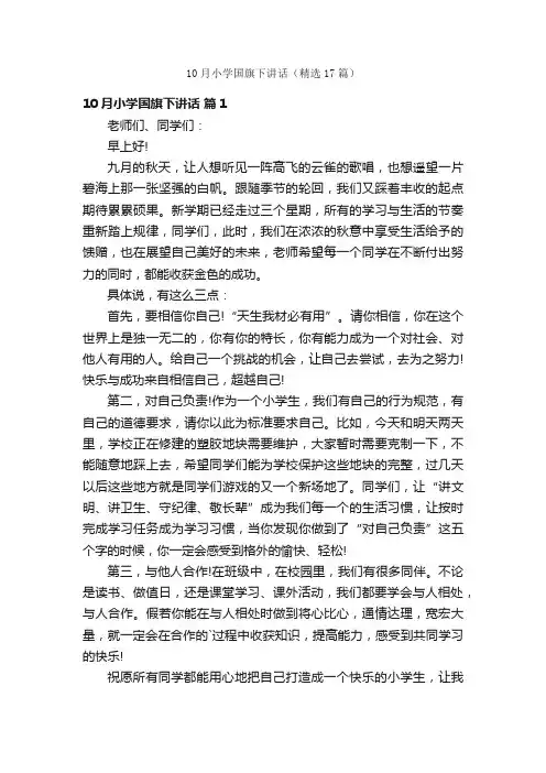 10月小学国旗下讲话（精选17篇）