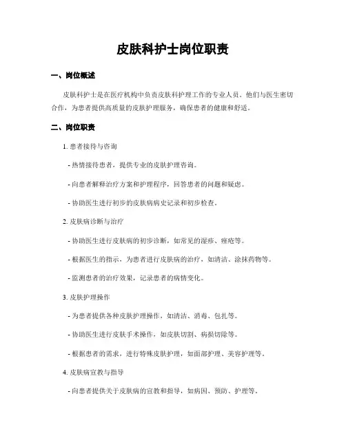 皮肤科护士岗位职责