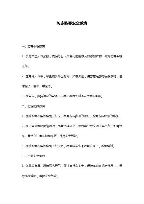 防冻防寒安全教育