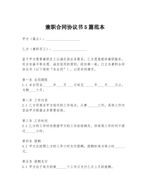 兼职合同协议书5篇范本