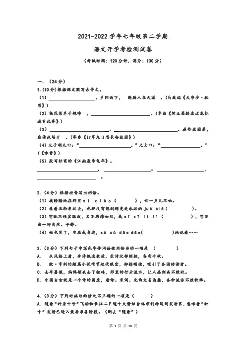 七年级下册语文第二学期开学考试卷