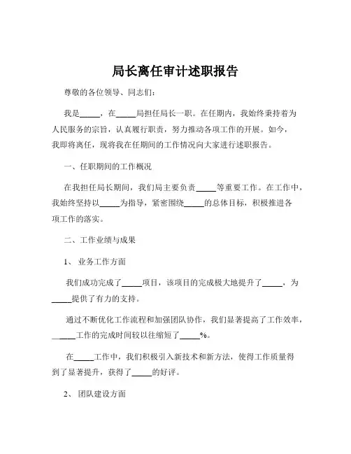 局长离任审计述职报告