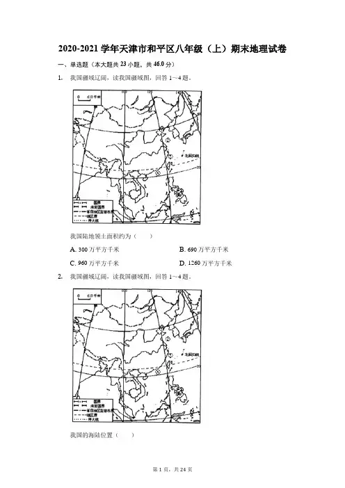 2020-2021学年天津市和平区八年级(上)期末地理试卷(附答案详解)