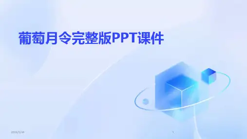 葡萄月令完整版PPT课件