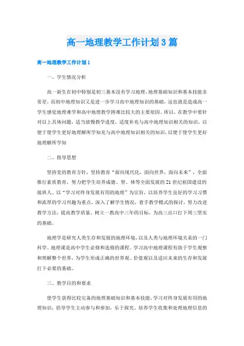 高一地理教学工作计划3篇