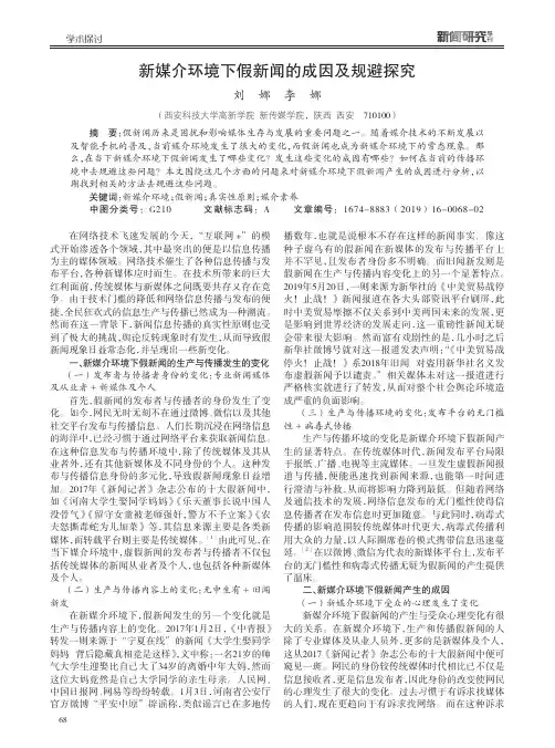 新媒介环境下假新闻的成因及规避探究