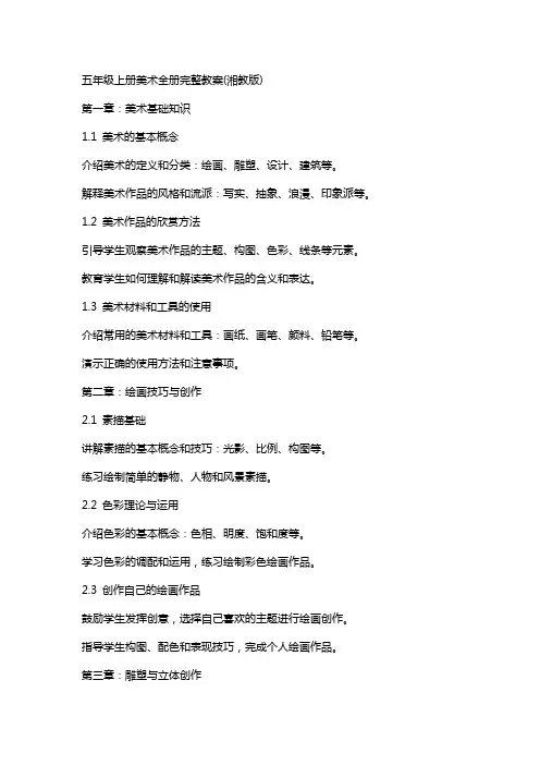 五年级上册美术全册完整教案(湘教版)