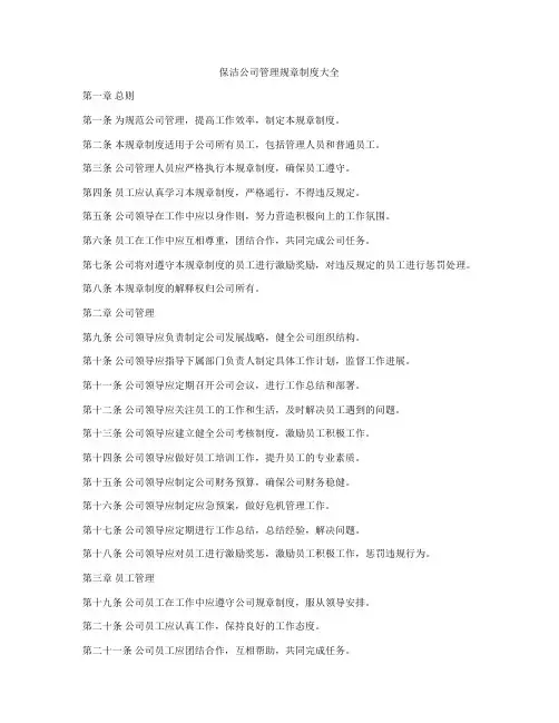 保洁公司管理规章制度大全