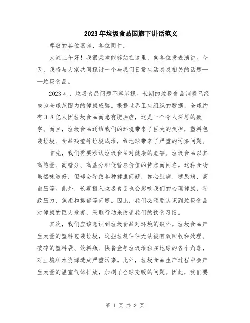 2023年垃圾食品国旗下讲话范文