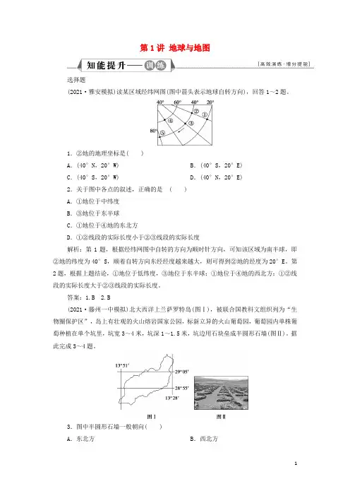 新教材高考地理一轮复习第一单元从宇宙看地球第1讲地球与地图训练含解析鲁教版