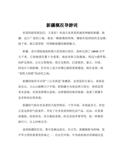 新疆概况导游词