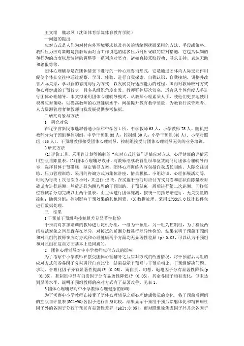 团体心理辅导对中小学教师应对方式与心理健康的影响